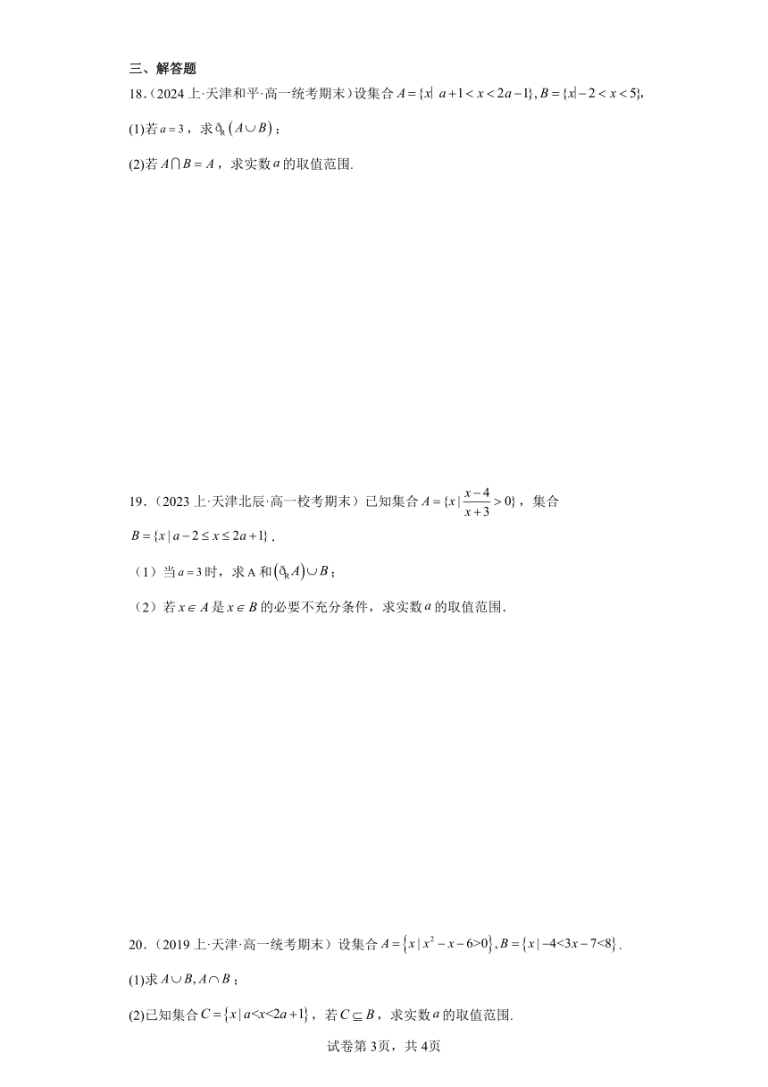 01集合与常用逻辑用语-天津市2023-2024学年高一上学期期末数学专题练习（人教版A版，2019新版）（含解析）