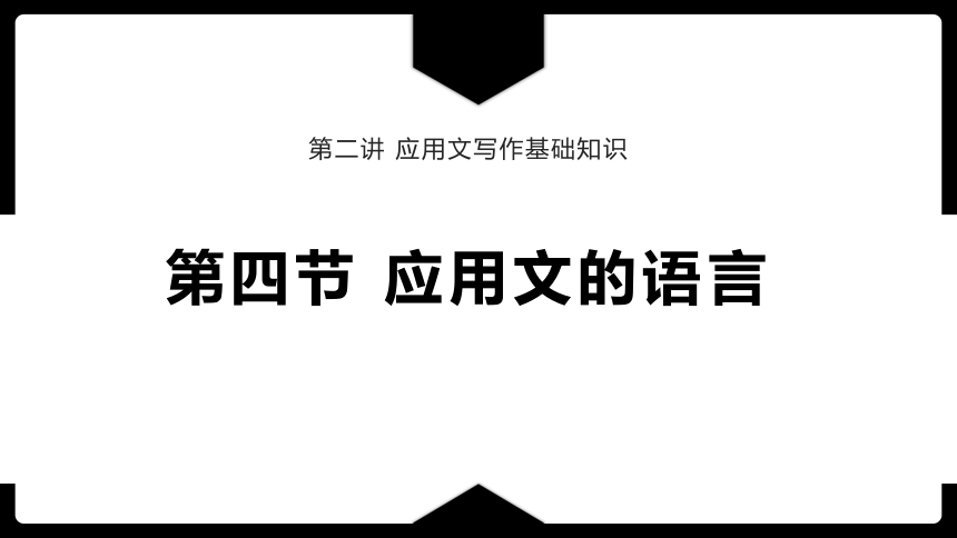 2.4应用文的语言 课件(共50张PPT)《应用文写作基础》高教版（第三版）同步教学