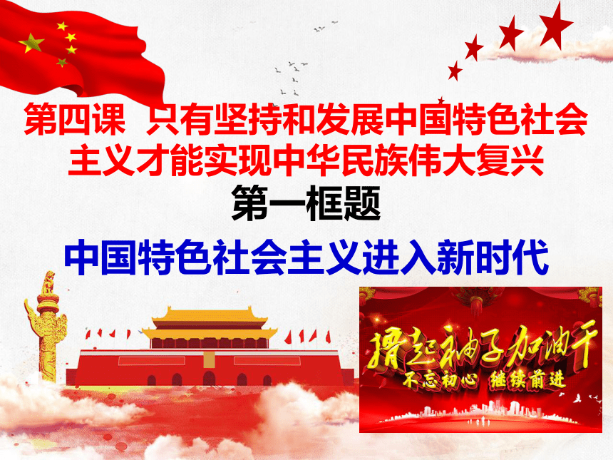 4.1 中国特色社会主义进入新时代 课件(共21张PPT)高一政治课件（统编版必修1）