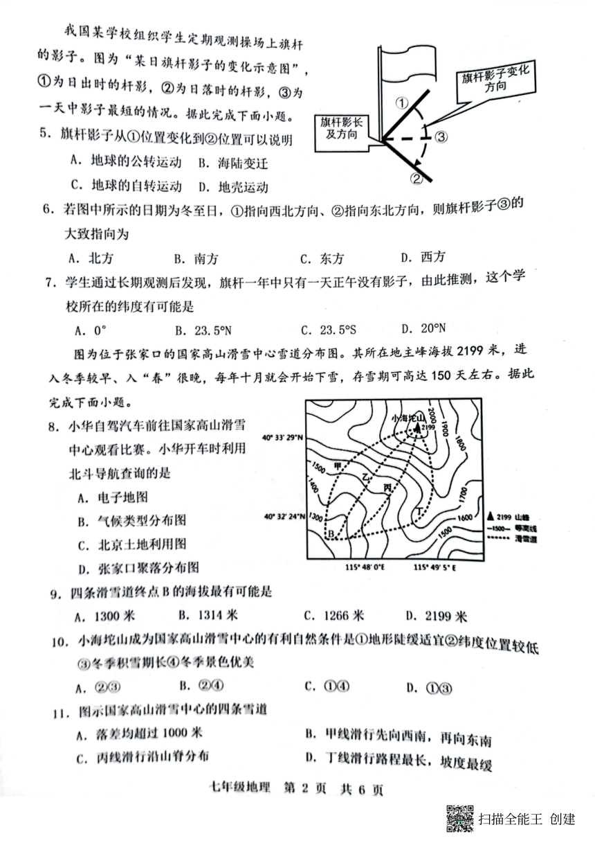河北省唐山市路北区2023-2024学年七年级上学期期末地理试题（图片版含答案）