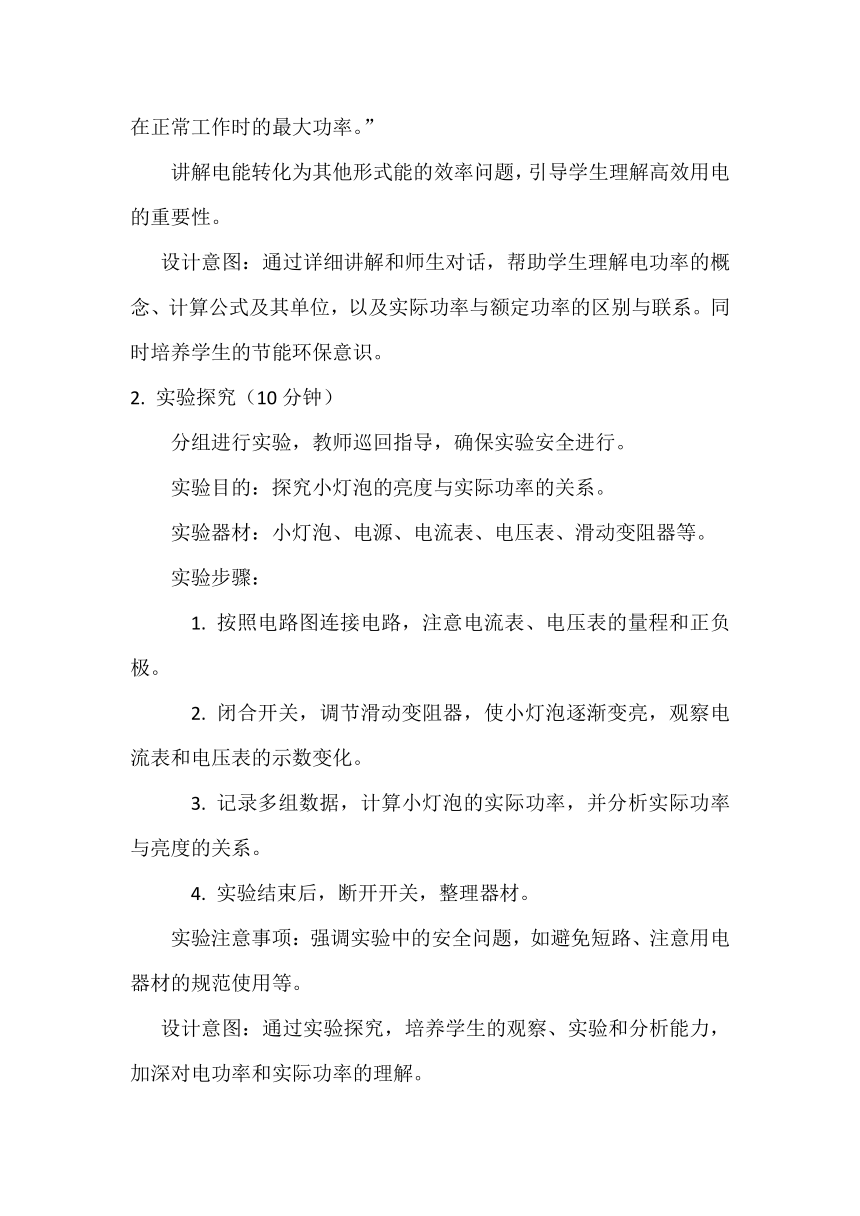 18.2电功率教学设计  2023-2024学年人教版九年级全一册物理