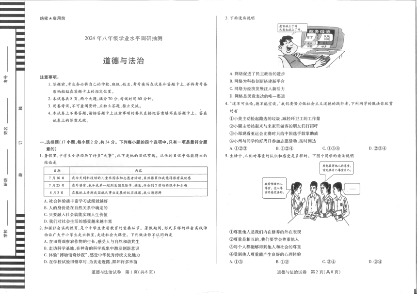 河南省新乡市2023-2024学年八年级上学期1月期末道德与法治试题(PDF版无答案）