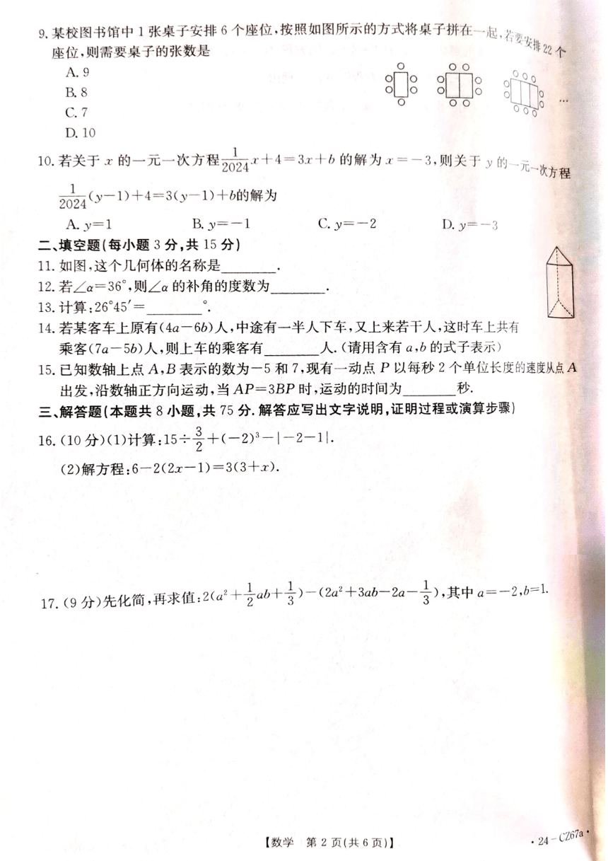 河南省商丘市虞城县2023-2024学年七年级上学期1月期末数学试题（图片版，无答案）