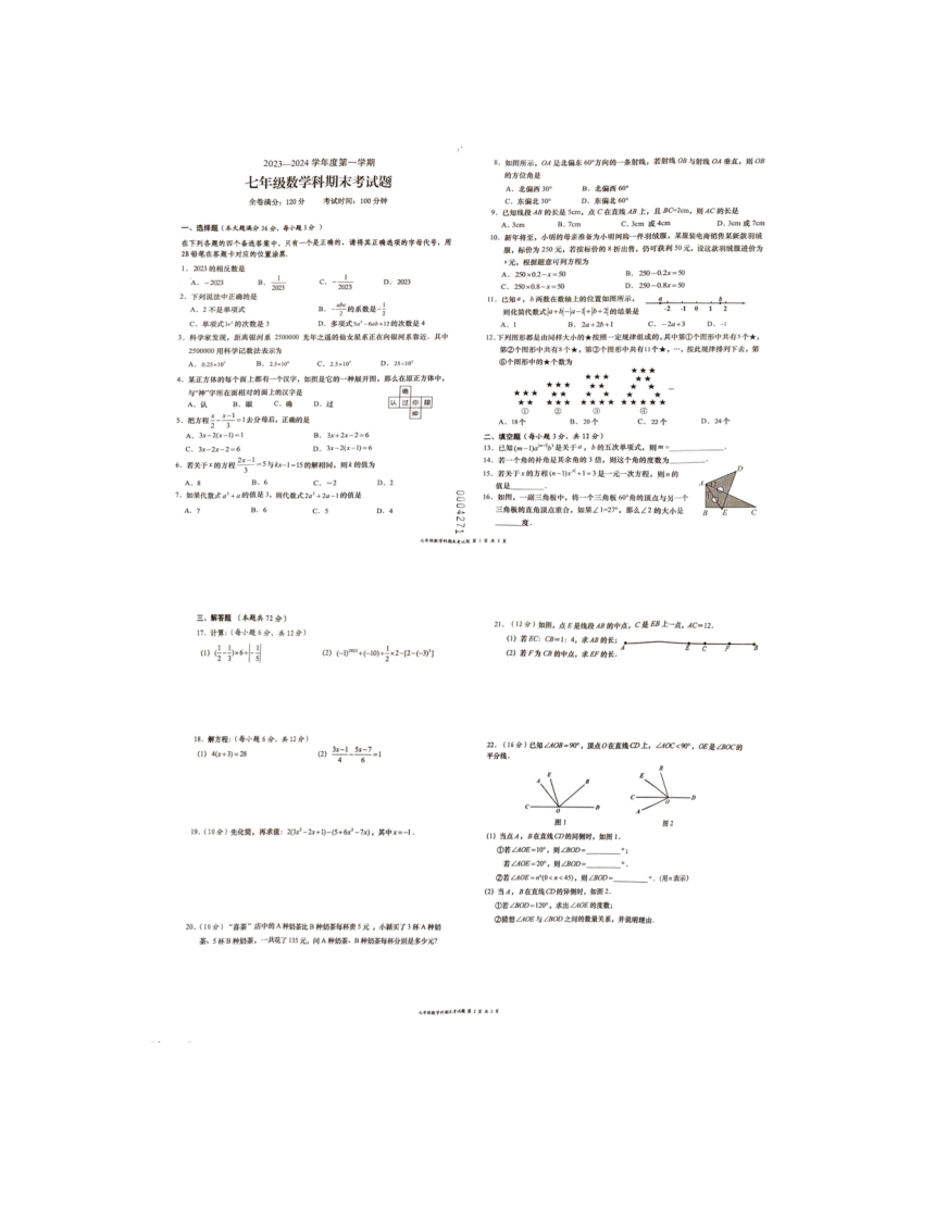 2023-2024学年海南省省直辖县级行政单位七年级（上）期末数学试卷（图片版含答案）