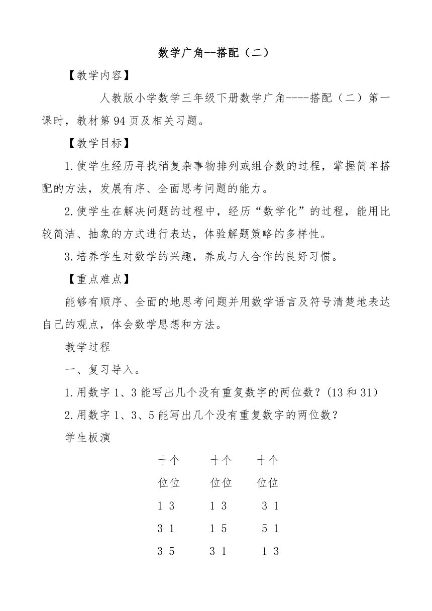 人教版 三年级下册数学 数学广角--搭配（二） 教学设计