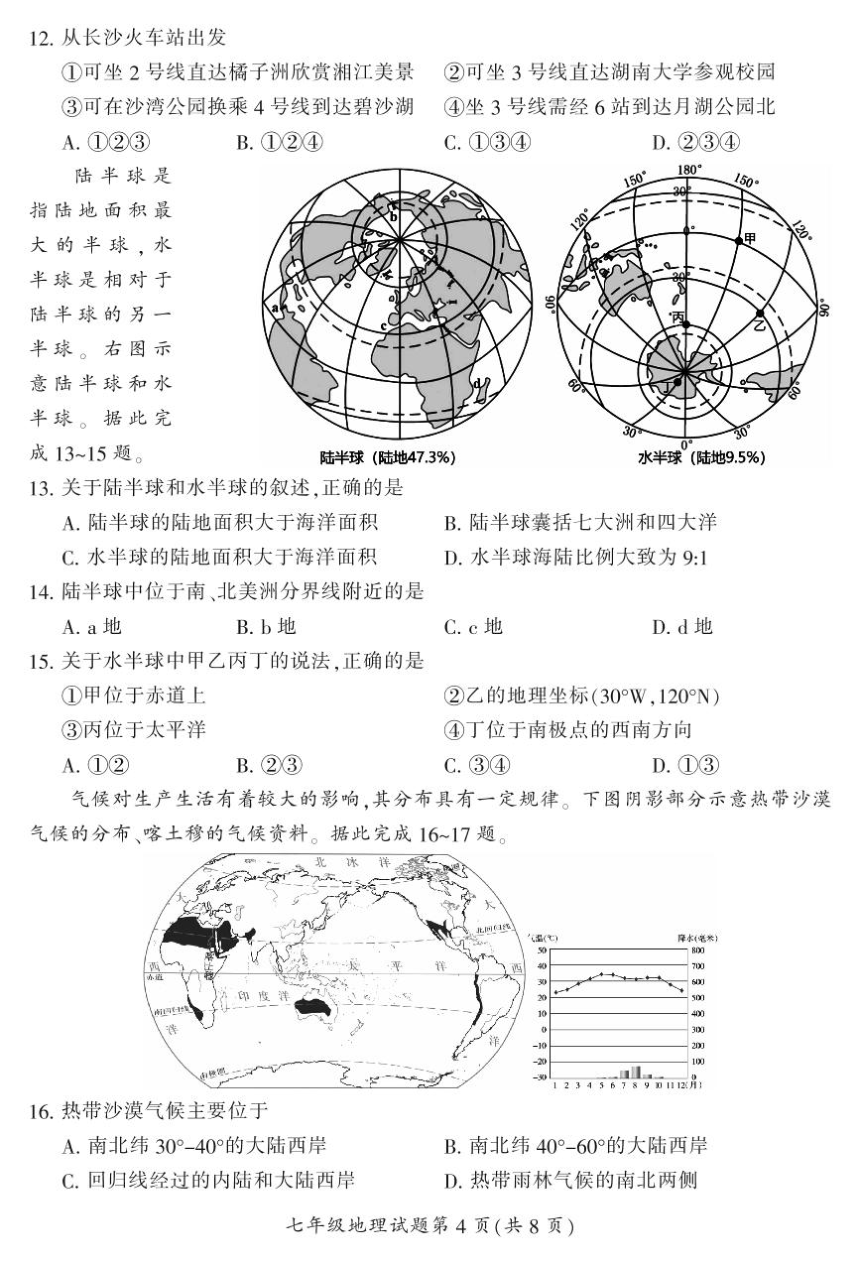 2023-2024学年湖南省郴州市七年级上学期期末考试地理试题 （PDF版含答案）