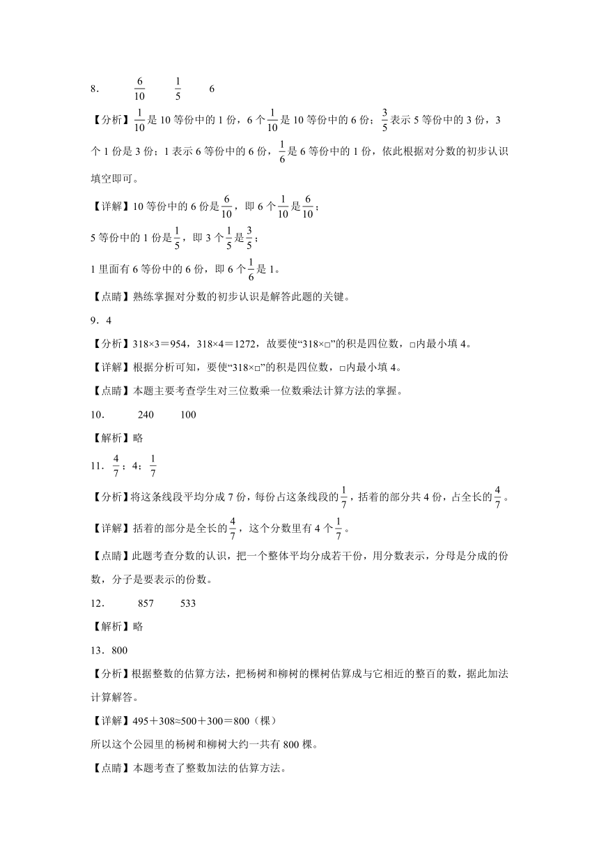 四川省2023-2024学年北师大版三年级上学期数学高频易错期末必刷卷（含解析）