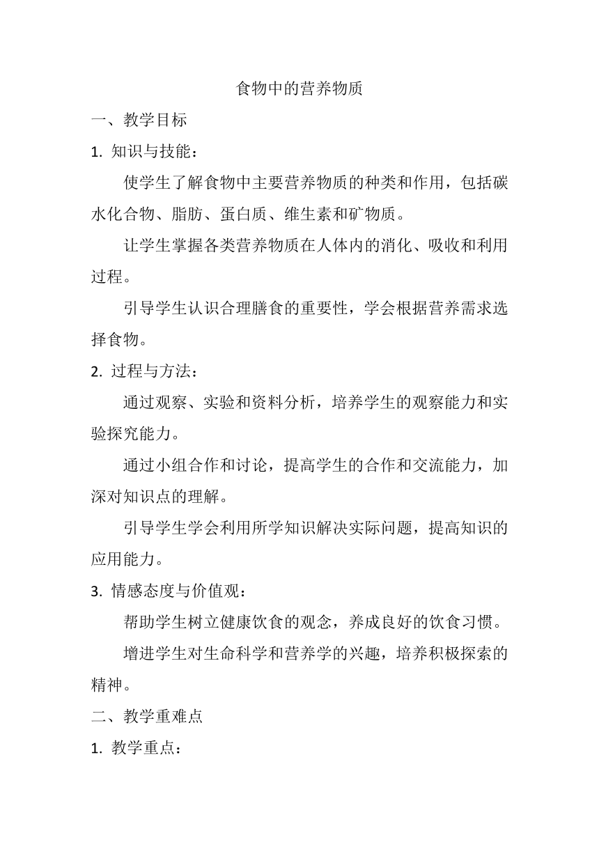 4.2.1  食物中的营养物质  教案（无答案）2023-2024学年人教版生物七年级下册