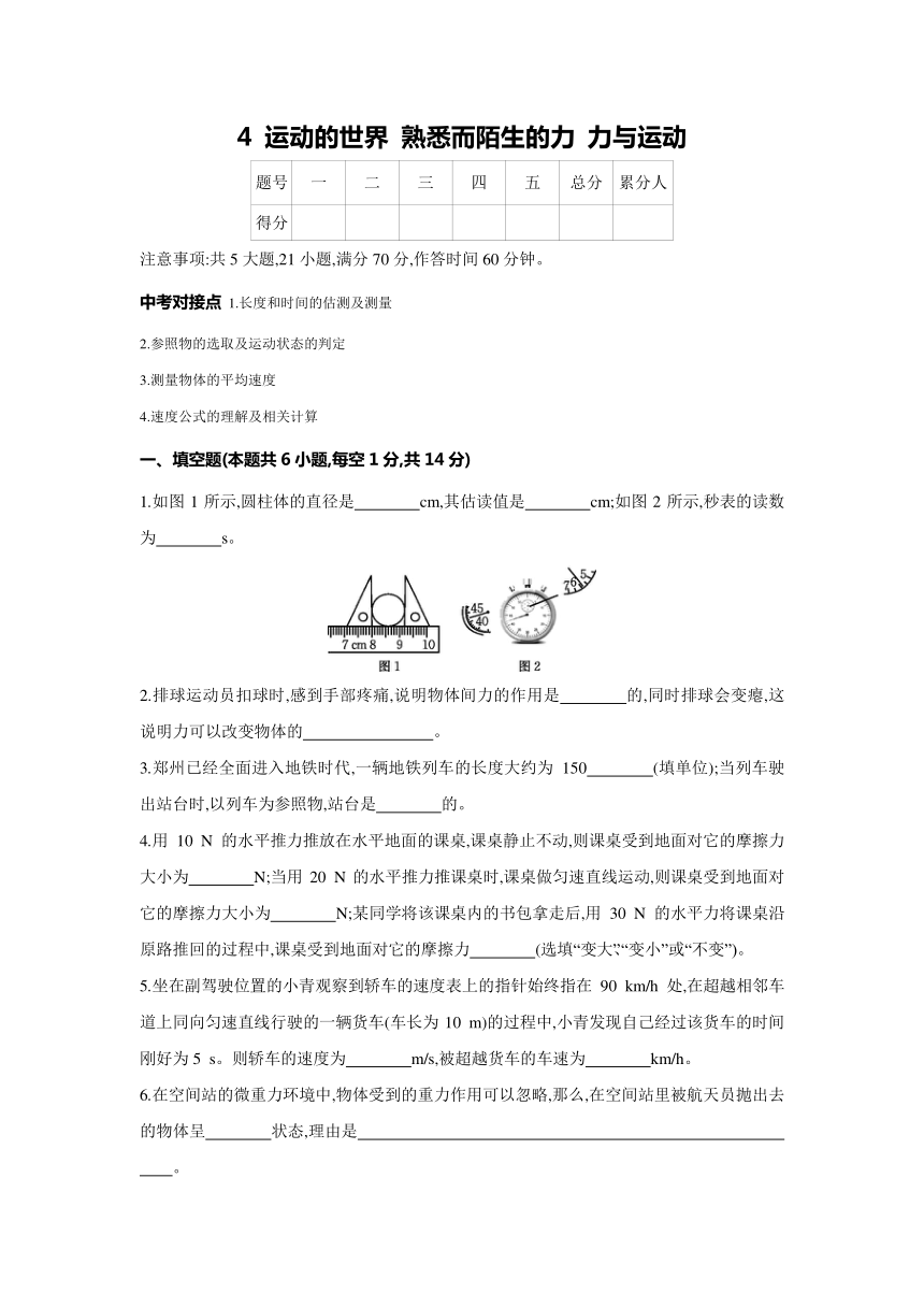 2024年物理复习单元检测卷沪科版4 运动的世界 熟悉而陌生的力 力与运动（含答案）