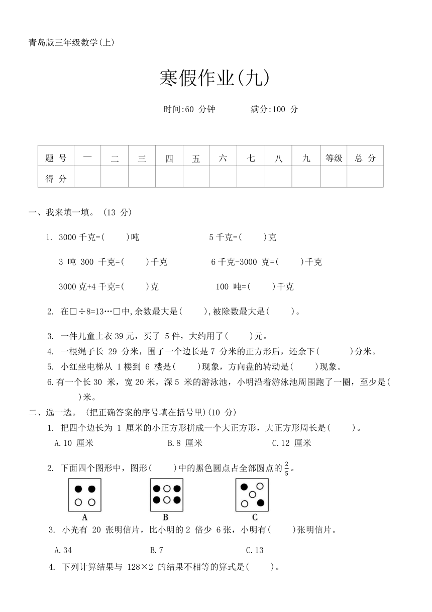 青岛版三年级数学第一学期寒假作业(九)（含答案）