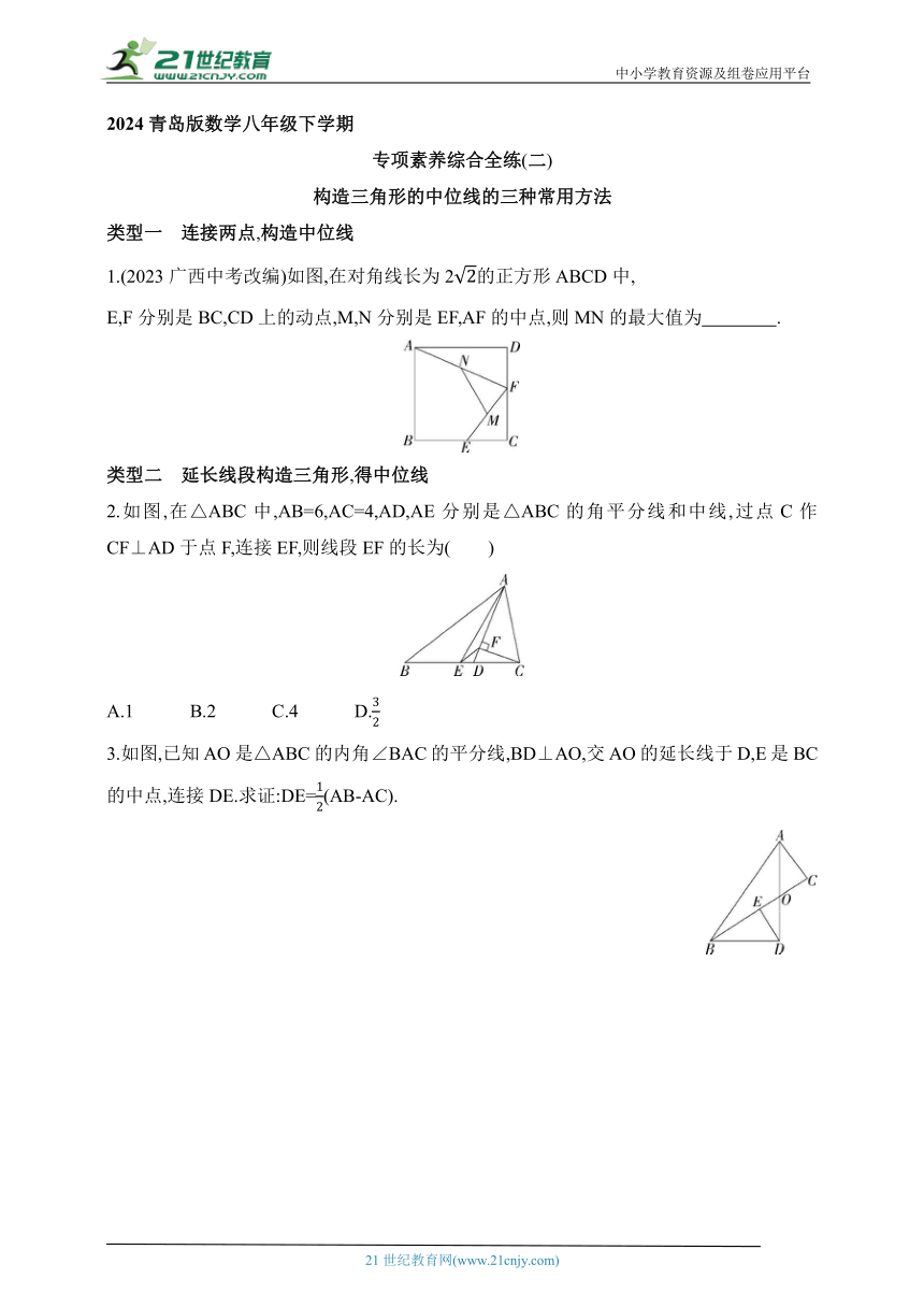 2024青岛版数学八年级下学期--专项素养综合全练（二）构造三角形的中位线的三种常用方法（含解析）