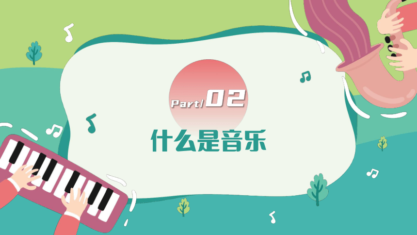 【音乐开学第一课】乘着音乐的翅膀-2024年初中生开学第一课（课件）