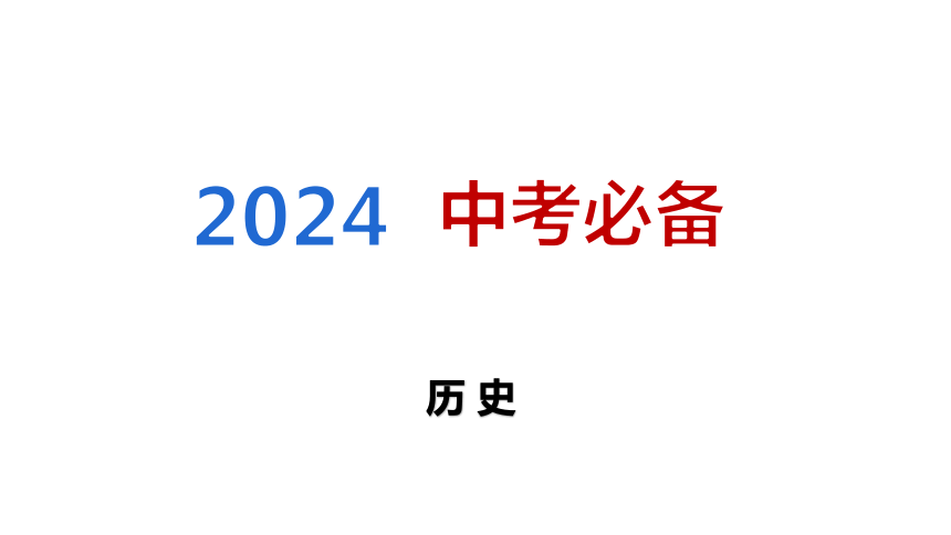 2024中考一轮复习：中国近代史：第四单元 中华民族的抗日战争课件（61张PPT)