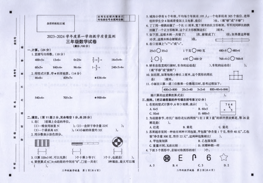 安徽省滁州市全椒县武岗中学2023-2024学年苏教版三年级上学期期末监测数学试题（PDF版 无答案）