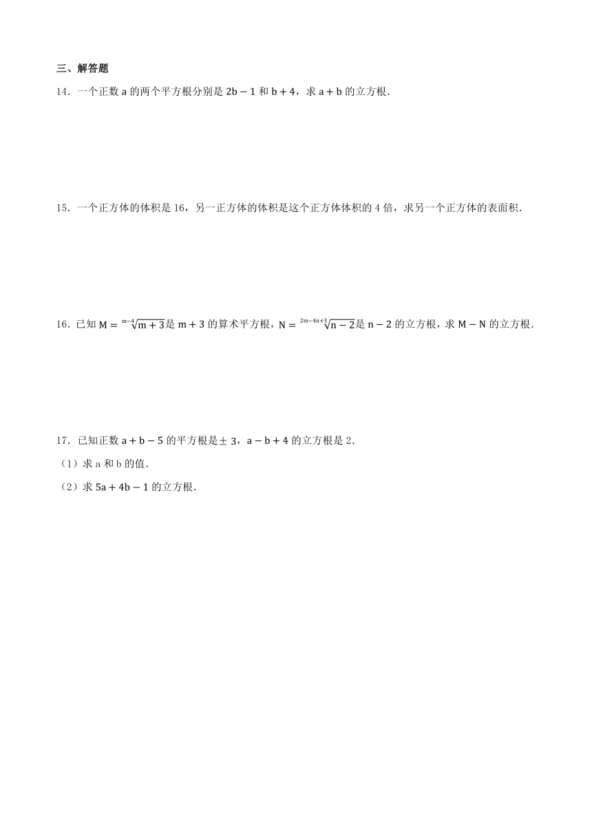 6.2 立方根 同步练习 2023_2024学年人教版数学七年级下册（含答案）