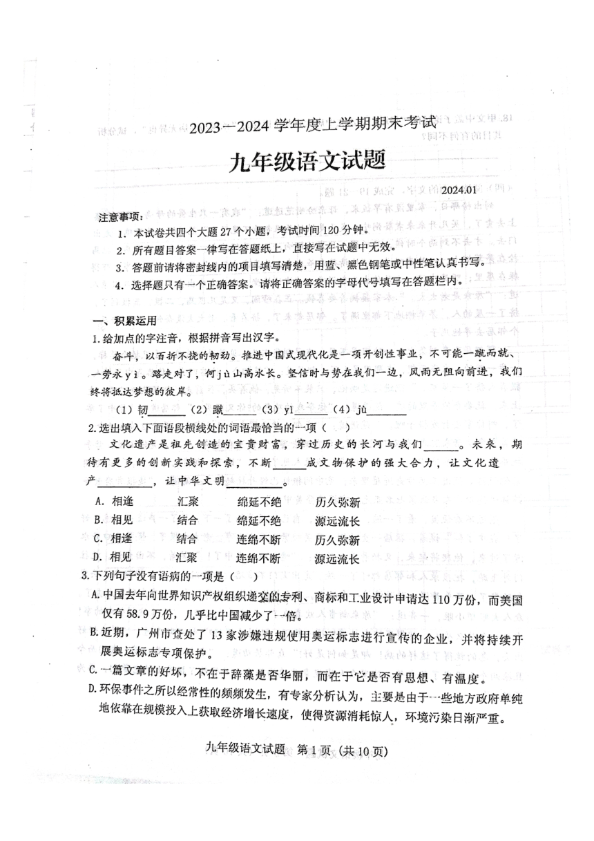 山东省泰安市肥城市2023-2024学年九年级上学期期末语文试题（PDF版无答案）
