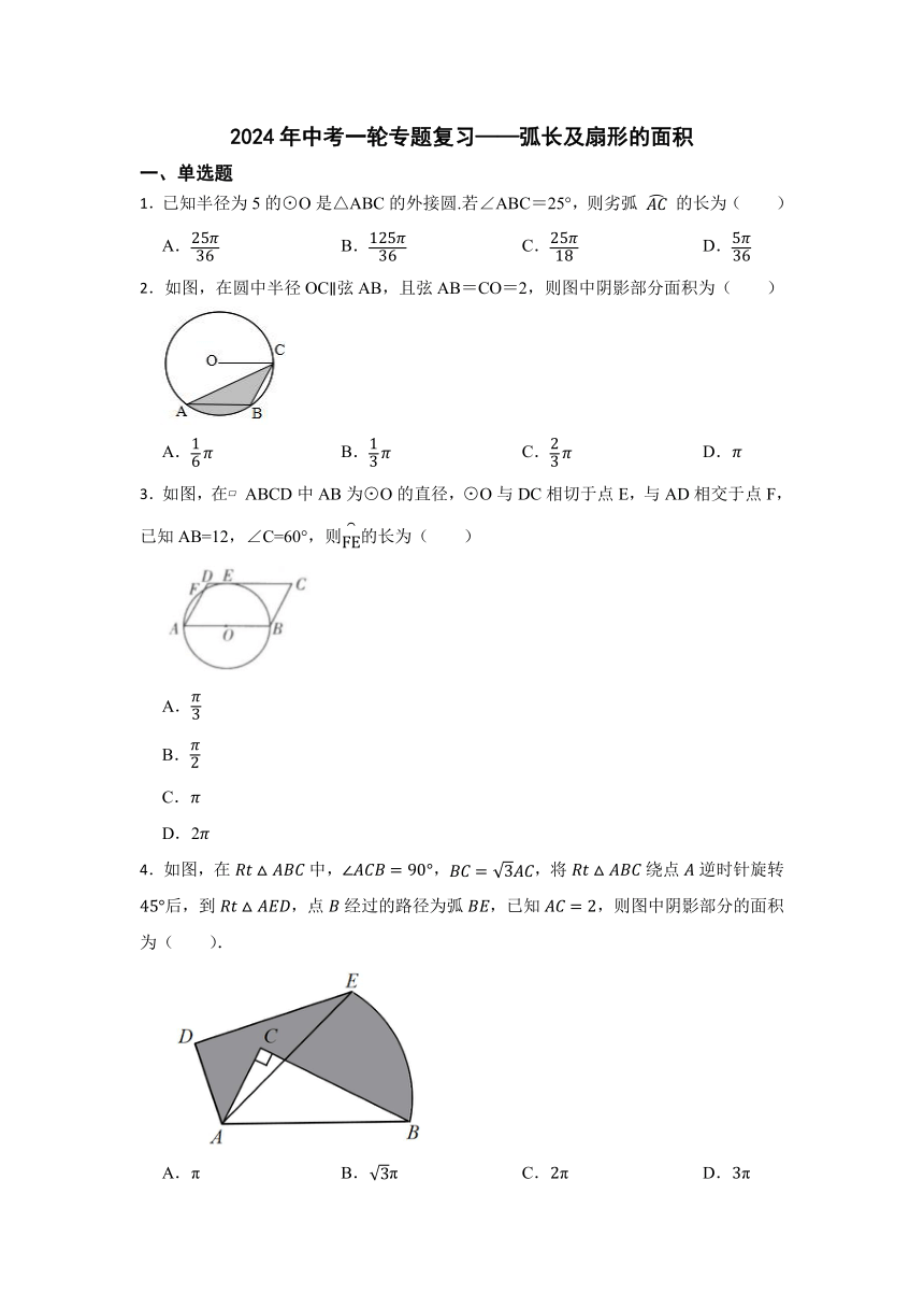 2024年中考一轮专题复习——弧长及扇形的面积（含答案）