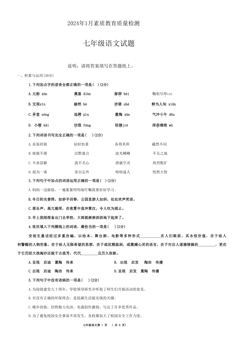 山东省菏泽市曹县2023-2024学年七年级上学期1月期末语文试题（无答案）