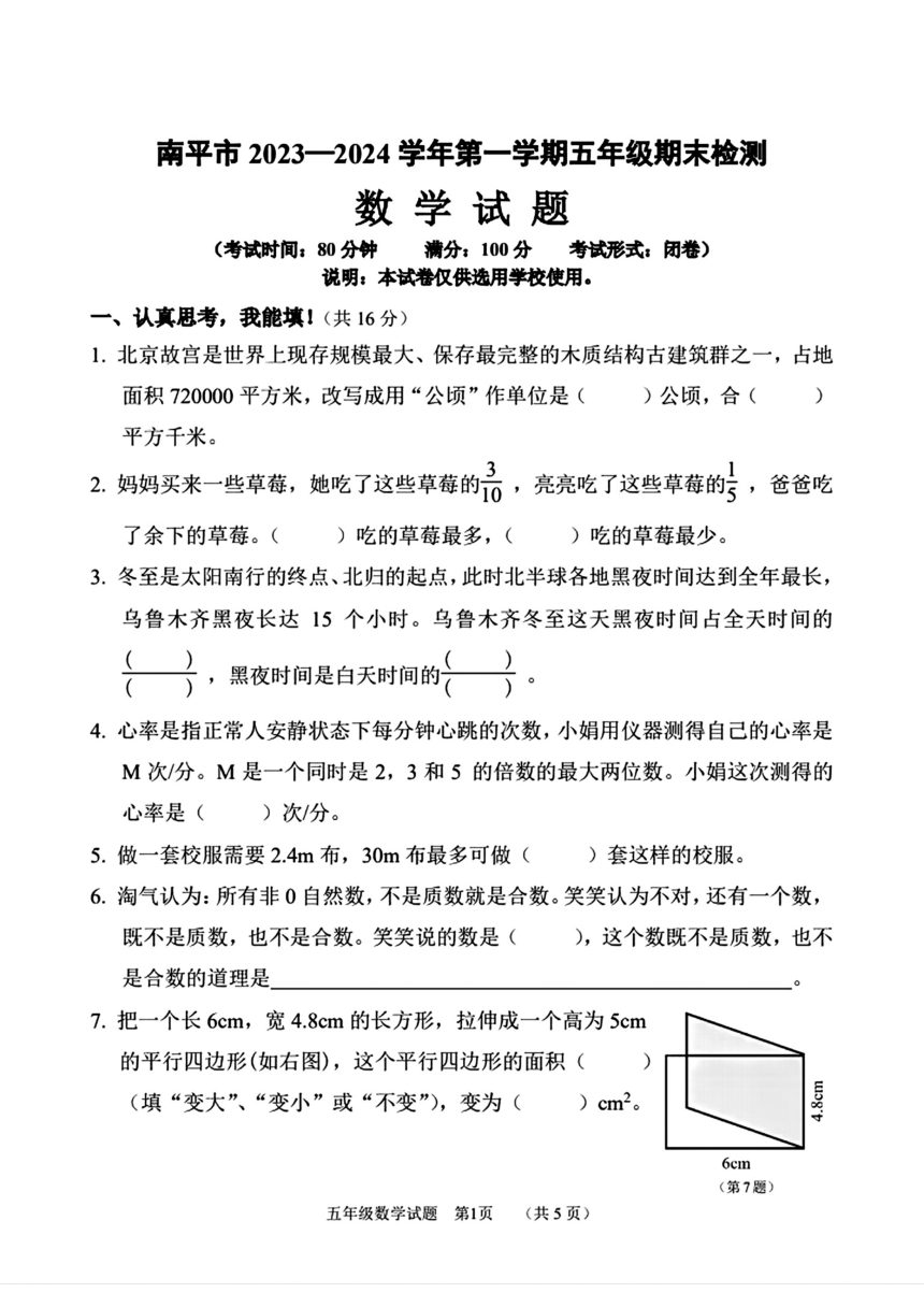 福建省南平市2023-2024学年五年级上学期数学期末试卷（pdf无答案）