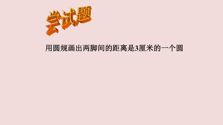 人教版小学数学六年级上册第五单元第一课时圆的认识课件(共31张PPT)