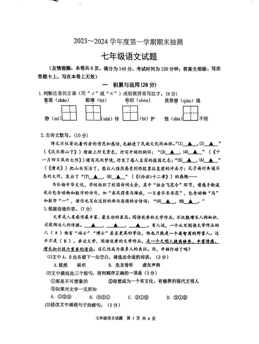 江苏省徐州市2023-2024学年七年级上学期1月期末语文试题（图片版，无答案）