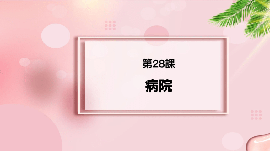 第28课 病院 课件-2022-2023学年高中新版标准日语中级下册（67张）