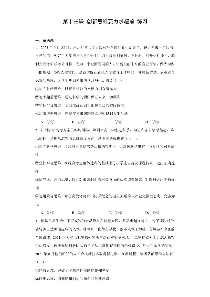 第十三课创新思维要力求超前练习（含解析）2023-2024学年高中政治统编版选择性必修三逻辑与思维