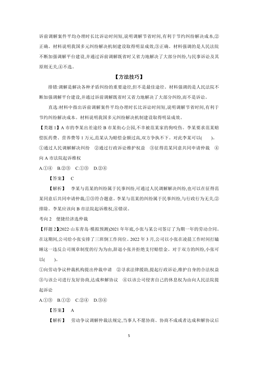 【核心素养目标】第九课 纠纷的多元解决方式 学案（含解析）2024年高考政治部编版一轮复习 选择性必修二