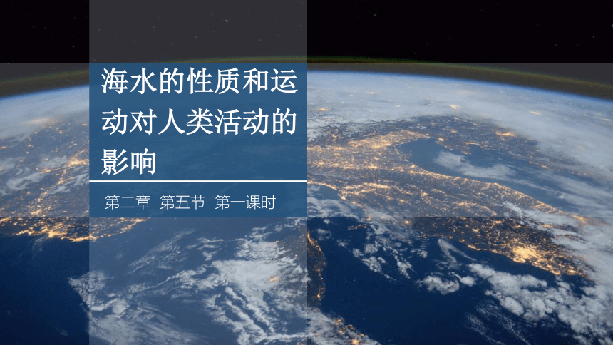 2.5 课时1 海水的性质和运动对人类活动的影响 课件 (共35张PPT)2023-2024学年高一年级地理中图版（2019）必修第一册