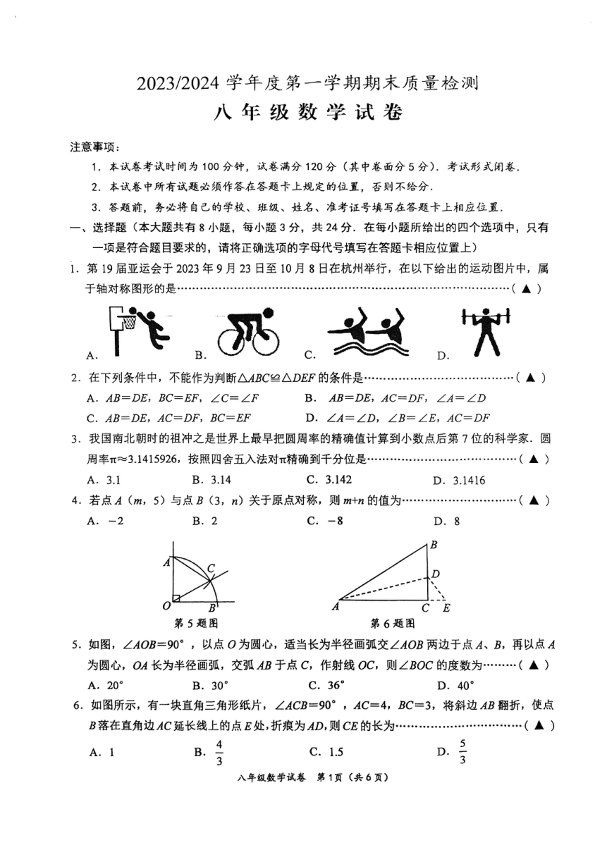 江苏省盐城市盐都区2023-—2024学年八年级上学期1月期末数学试题（PDF版，无答案）