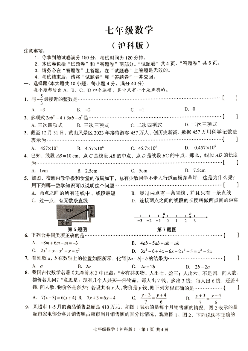 2023-2024学年安徽省亳州市利辛县宇航初级中学七年级（上）期末数学试卷（图片版含答案）