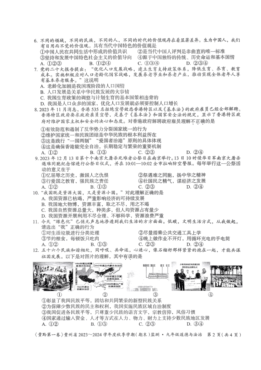 贵州省名校联考2023-2024学年九年级上学期期末质量监测道德与法治试卷（pdf版，无答案）