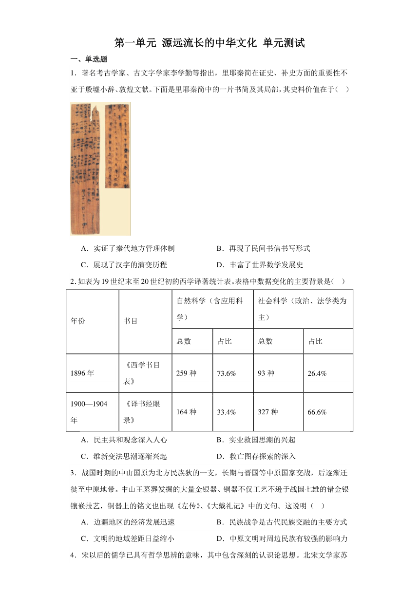 第一单元 源远流长的中华文化 单元测试（含解析）--2023-2024学年高二下学期历史统编版（2019）选择性必修3文化交流与传播