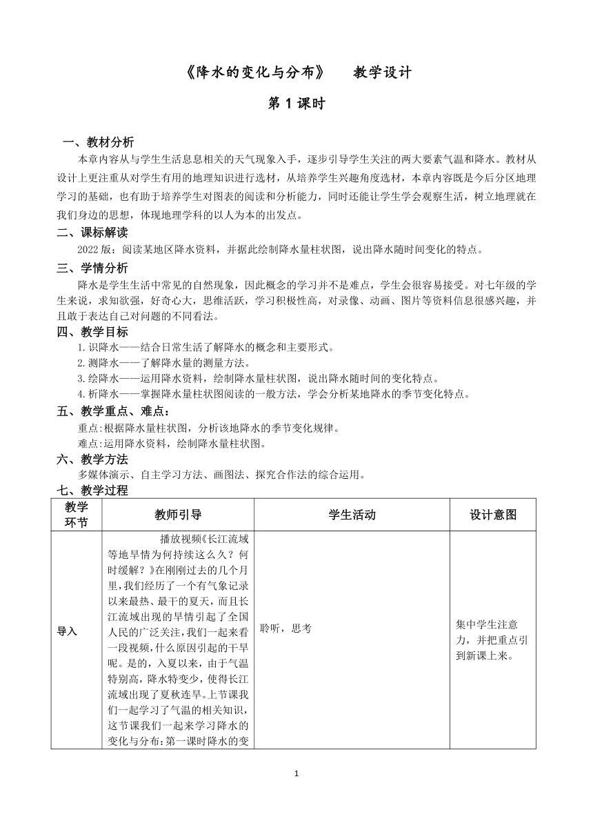 第三章第三节  降水的变化与分布 教学设计（表格式）人教版地理七年级上册