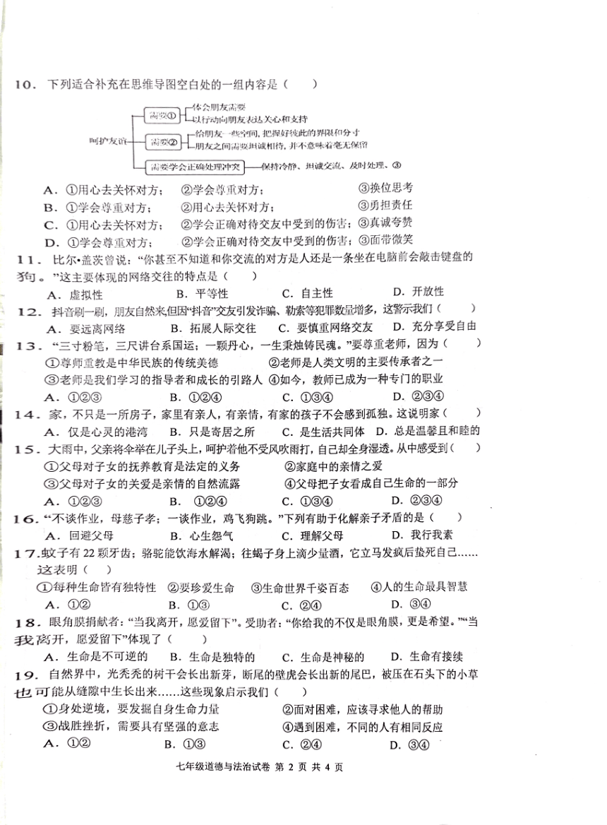 江苏省扬州市高邮市2023-2024学年七年级上学期1月期末道德与法治试题（pdf版，无答案）