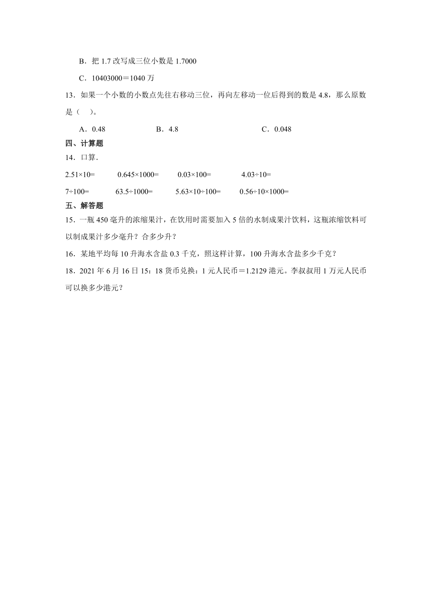 2023-2024学年四年级数学下册寒假自学（沪教版）第09讲小数点移动（同步学案）（含解析）