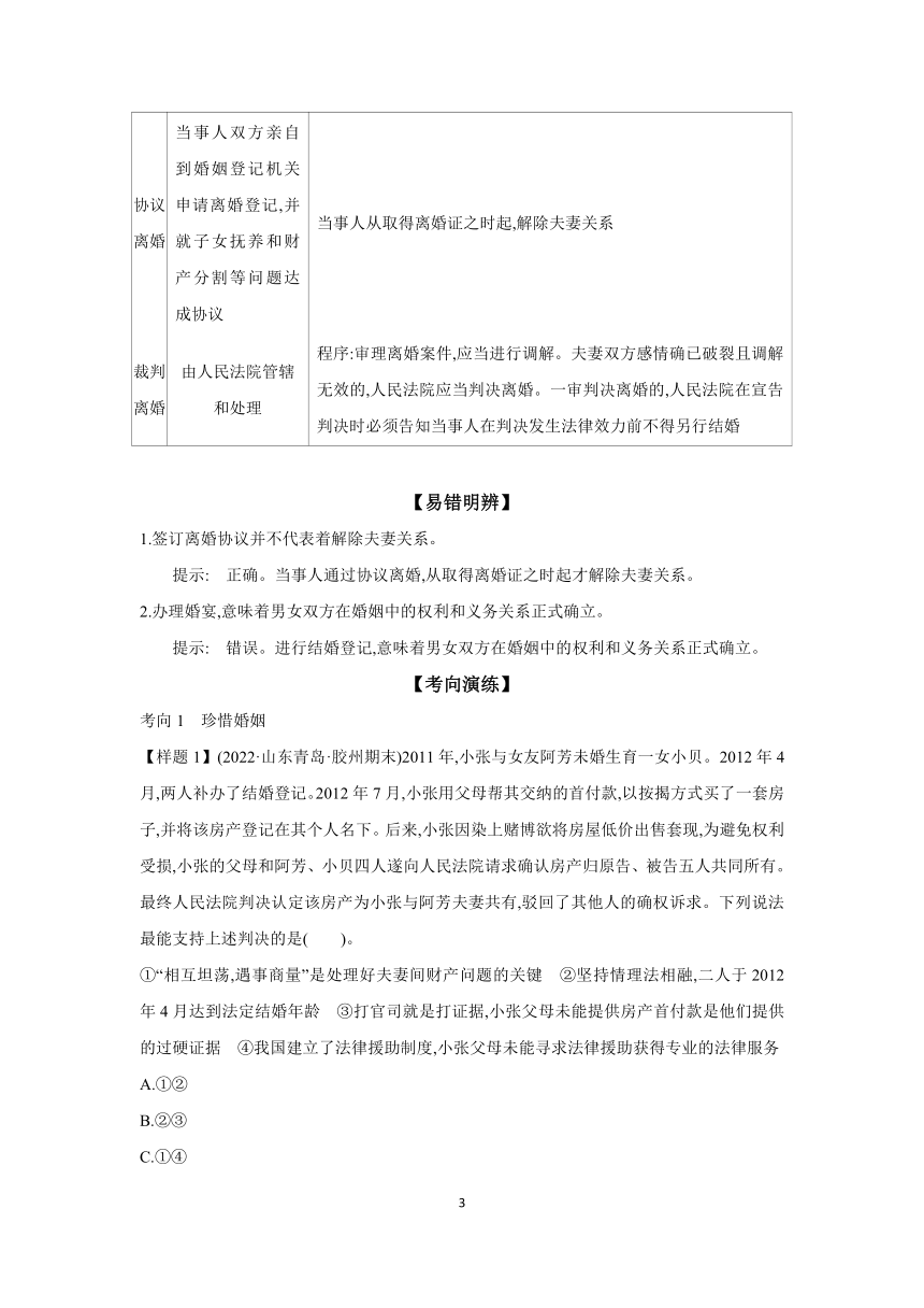 【核心素养目标】第六课 珍惜婚姻关系 学案（含解析）  2024年高考政治部编版一轮复习 选择性必修二