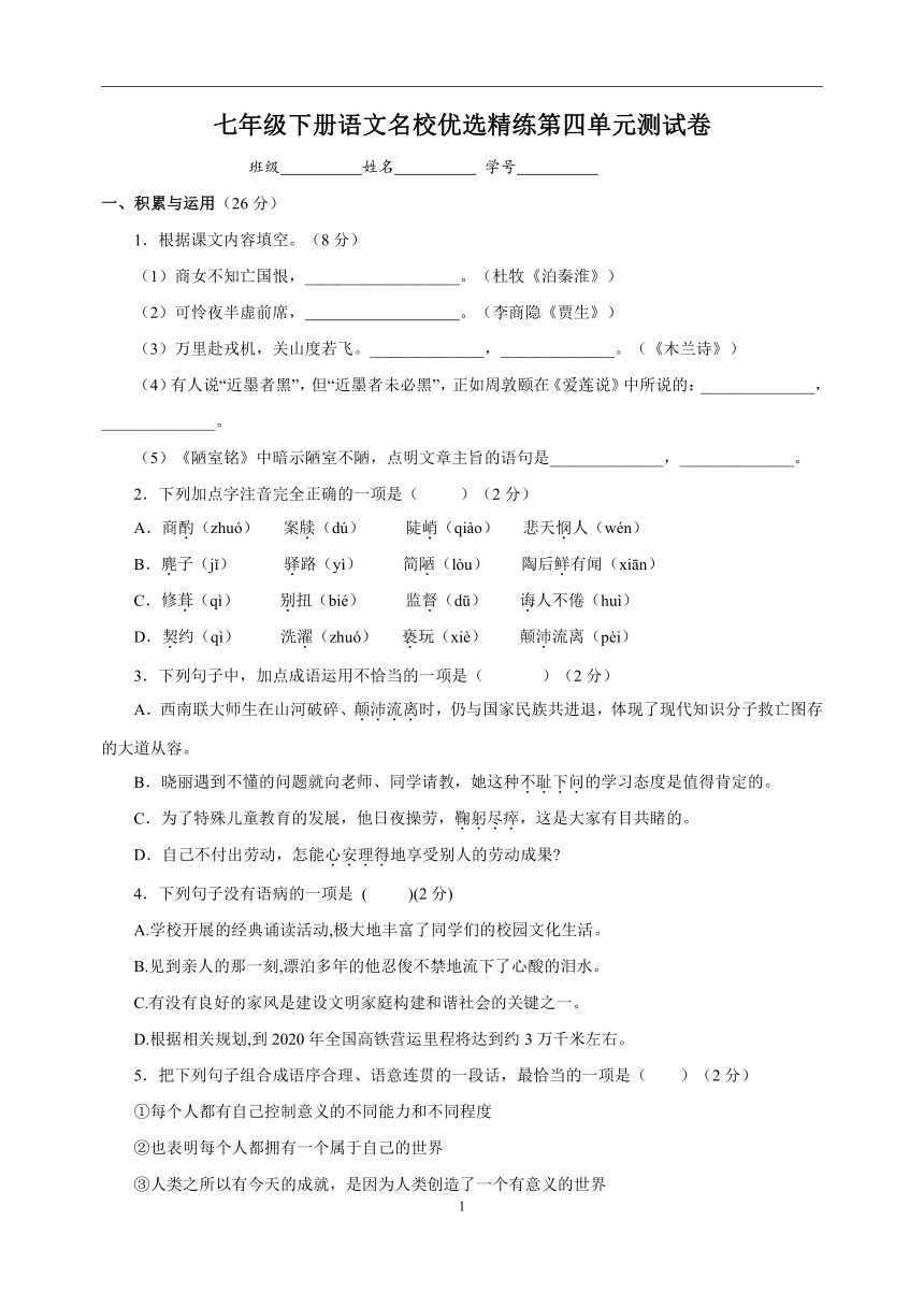 七年级下册语文名校优选精练第四单元测试卷（含解析）