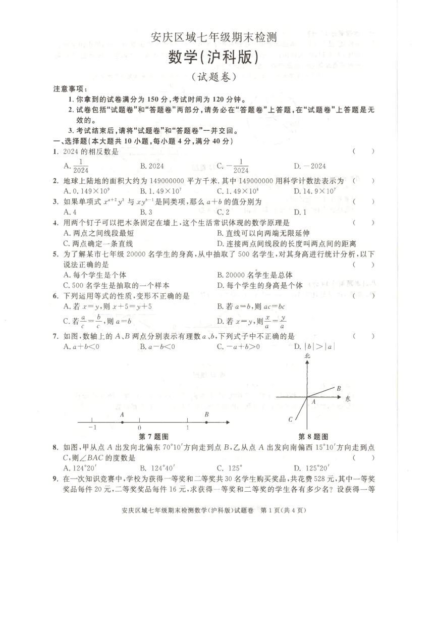 安徽省安庆市望江县2023-2024学年七年级上学期数学期末考试卷（无答案）