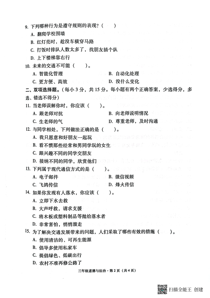 云南省昭通市巧家县2022-2023学年三年级下学期期末道德与法治试卷（PDF版，无答案）