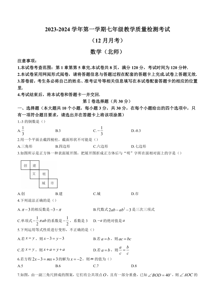 山西省太原市小店区2023-2024学年七年级上学期月考数学试题（北师大版）(含答案)