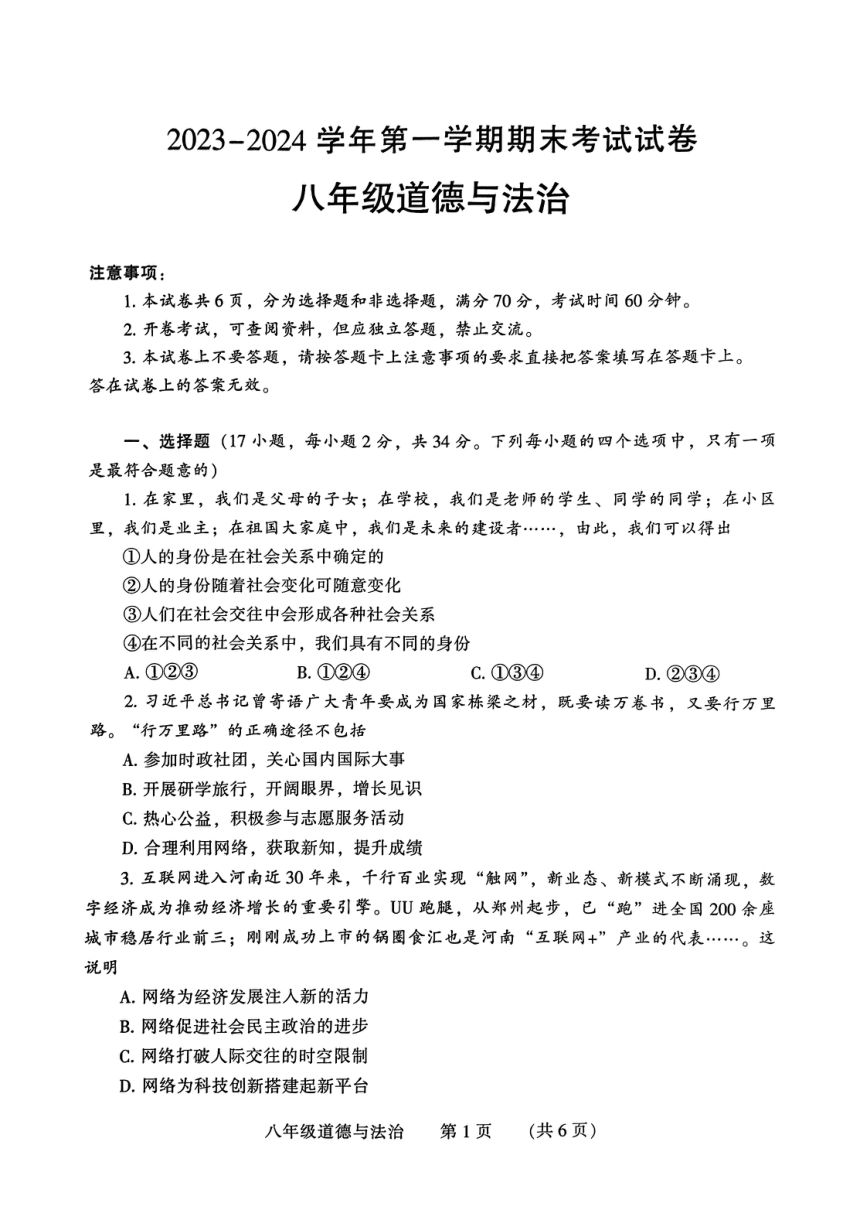 河南省濮阳市2023-2024学年八年级上学期1月期末道德与法治试题（PDF版无答案）