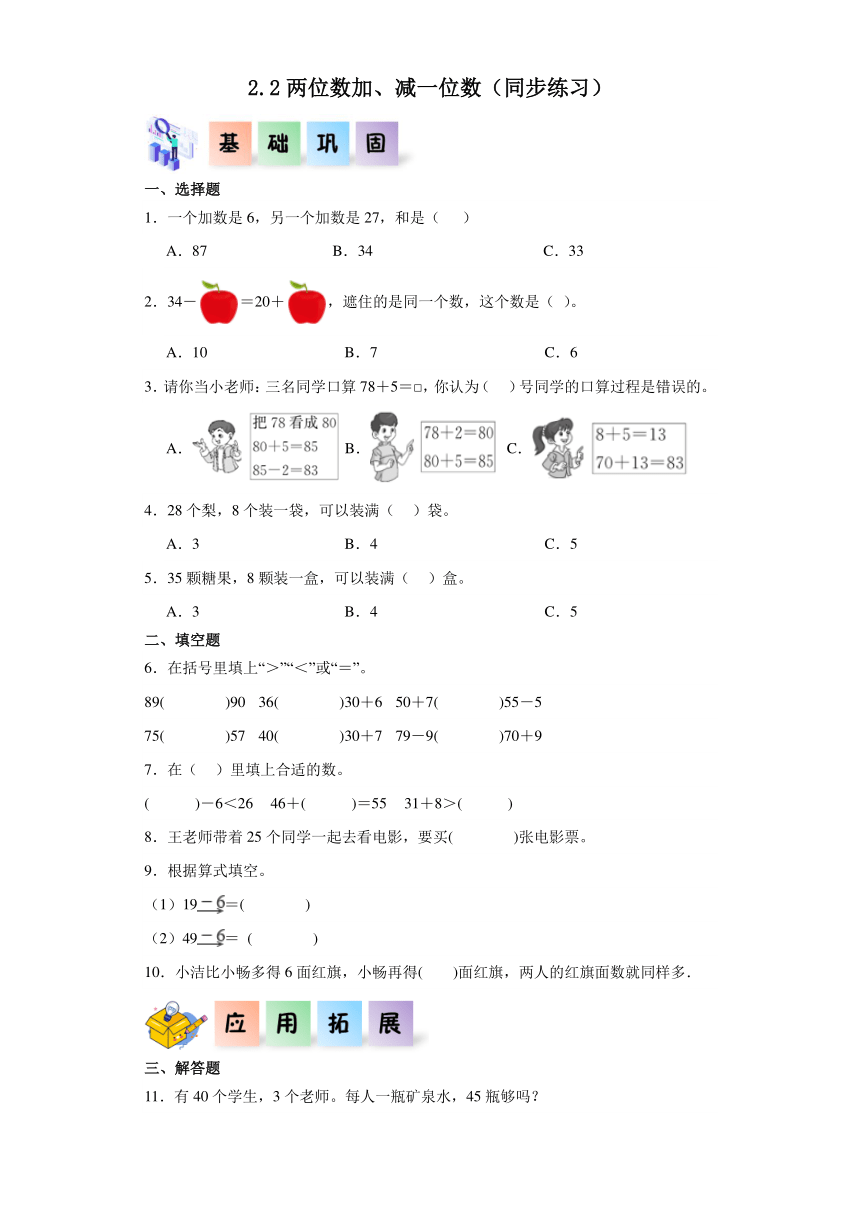 一年级数学下册（北京版）2.2两位数加、减一位数（同步练习）（含解析）