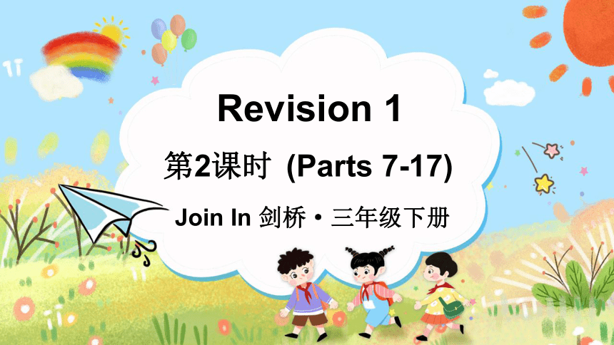 小学英语外研剑桥（Join in）版（刘兆义主编）三年级下册Revision 1 第2课时（Parts 7-17） 课件（26张PPT)