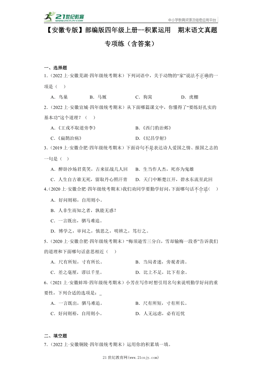 【安徽专版】部编版四年级上册--积累运用  期末语文真题专项练（含答案）