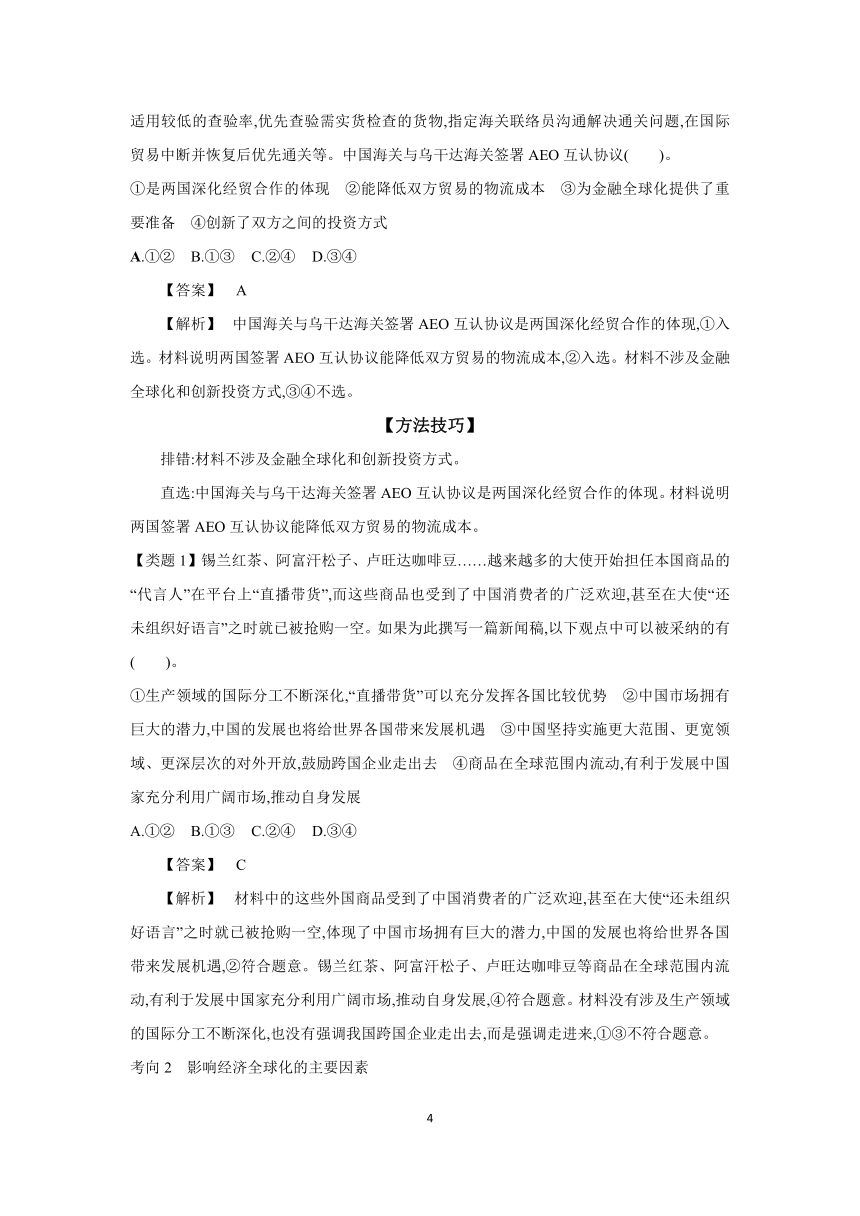 【核心素养目标】第六课 走进经济全球化 学案（含解析）2024年高考政治部编版一轮复习 选择性必修一