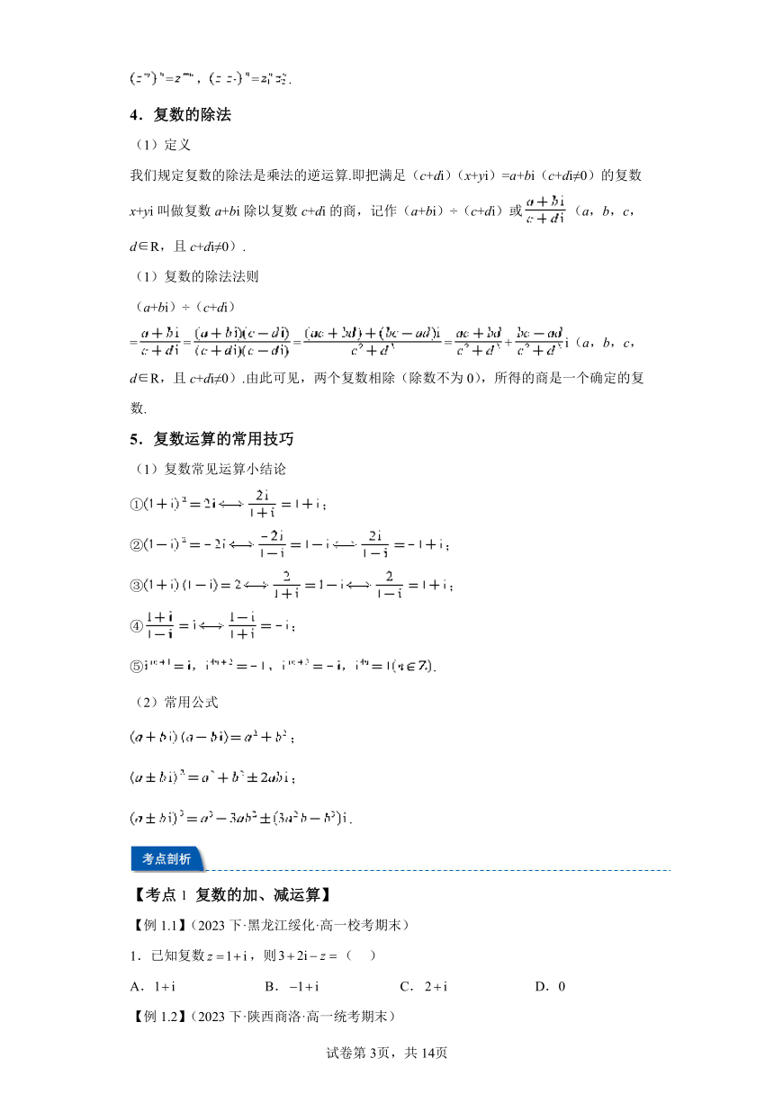 第06讲复数的四则运算 寒假预科讲义（人教A版2019必修第一册）（含解析）