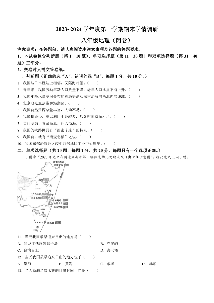 江苏省南京市联合体2023-2024学年八年级上学期期末地理试题(无答案)