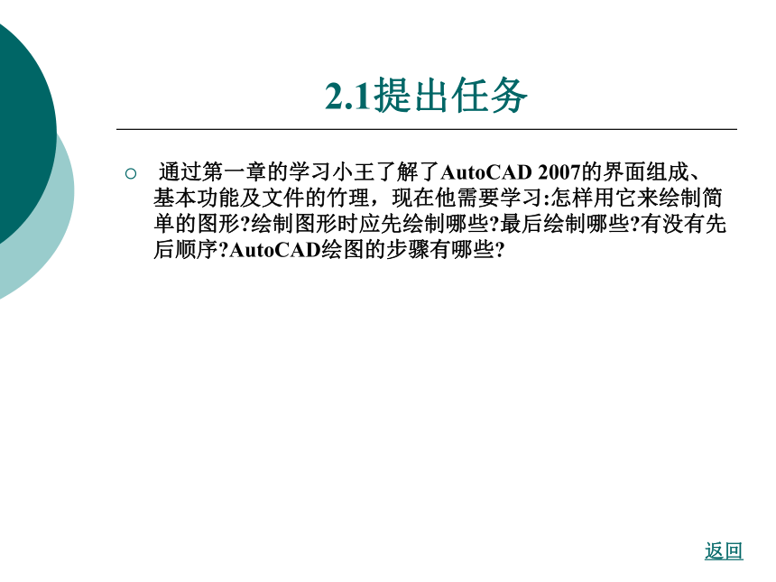 第2章绘制简单二维图形对象 课件(共61张PPT)- 《AutoCAD2007应用教程》同步教学（大连理工·2009）