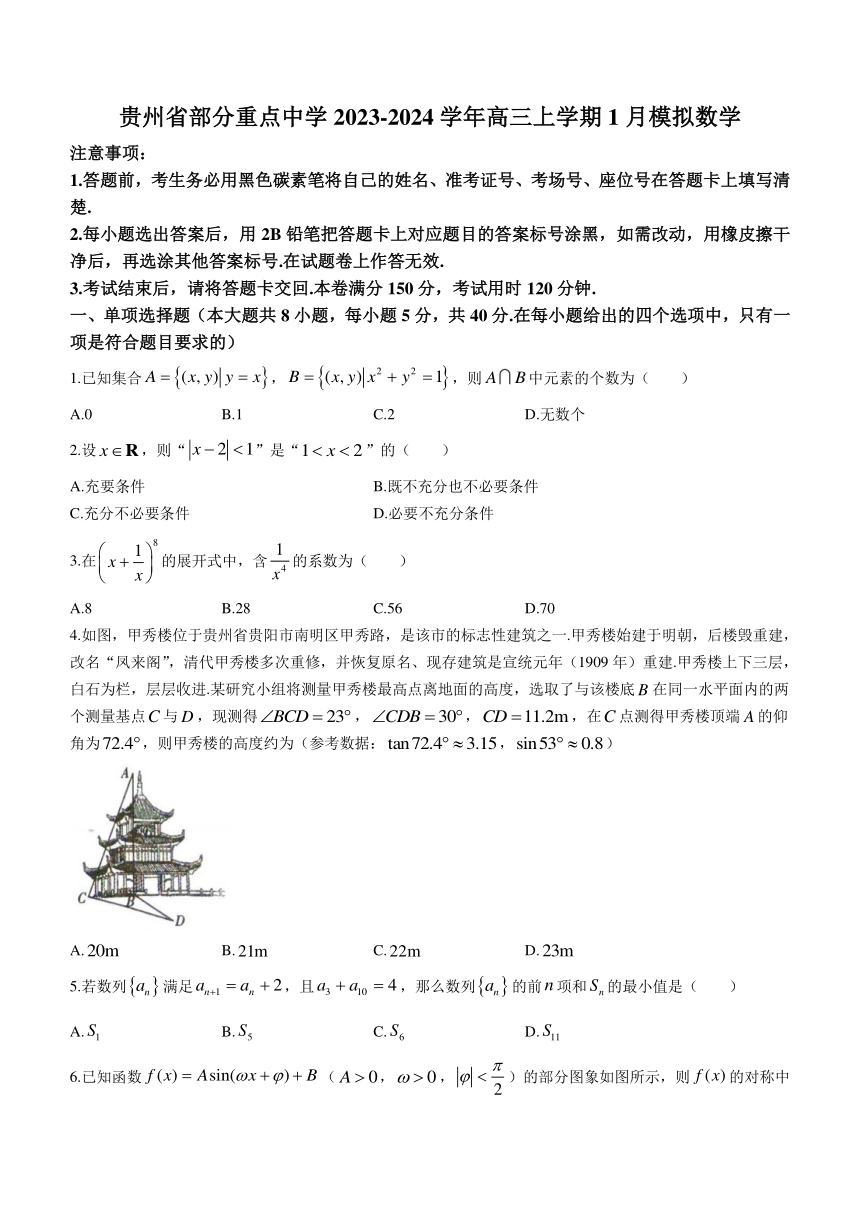 贵州省部分重点中学2023-2024学年高三上学期1月模拟数学试题（含解析）